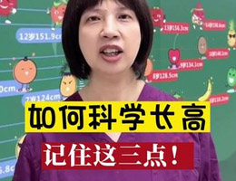 如何科学长高 记住这三点#淄博市中心医院