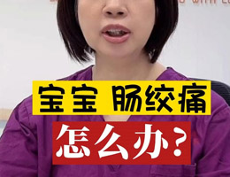 宝宝肠绞痛怎么办？