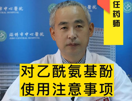 对乙酰氨基酚使用注意事项