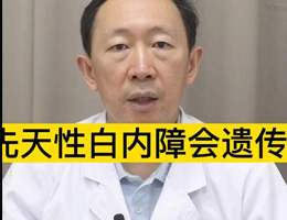 先天性白内障会遗传吗