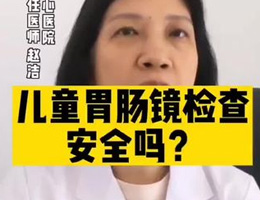 儿童肠胃肠镜检查安全吗？#淄博市中心医院#医学科普#儿科 
