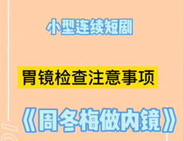 是不是总想做个内镜检查，又被疼痛劝退？让专业的消化科医生给你