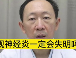 视神经炎一定会失明吗