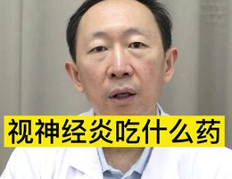 视神经炎吃什么药#淄博市中心医院