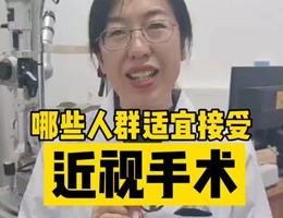 哪些人群适宜接收近视手术