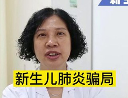 新生儿肺炎骗局#淄博市中心医院