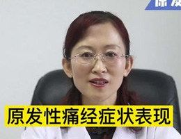 原发性痛经症状表现#淄博市中心医院